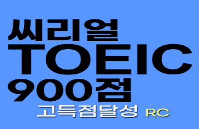 씨리얼 토익 900점 고득점달성 RC